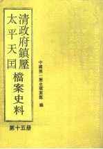 清政府镇压太平天国档案史料 第15册