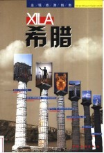 出境旅游指南 希腊