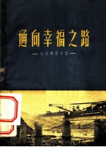 通向幸福之路 宝成铁路介绍