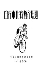 自行车比赛暂行规则