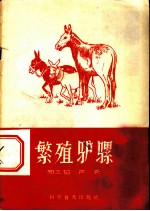 繁殖驴骡