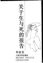 关于生与死的报告