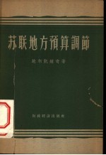 苏联地方预算调节