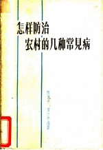 怎样防治农村的几种常见病