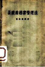 县政府档案管理法