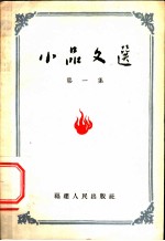 小品文选 第1集