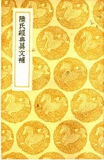 陆氏经典异文补