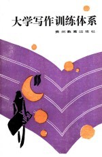 大学写作训练体系