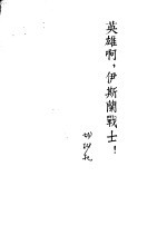 英雄啊,伊斯兰战士! 诗集