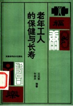 老年工人的保健与长寿