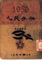 1950人民手册 再版增修本 人民政府