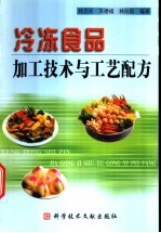 冷冻食品加工技术与工艺配方