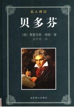 贝多芬 名人传记
