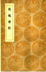 吴赵春秋