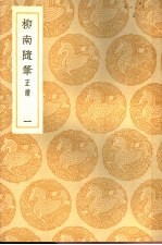 柳南随笔 正续 1