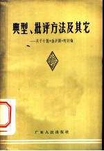 典型、批评方法及其他 关于小说“金沙洲”的讨论