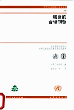 膳食的合理制备