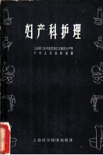 妇产科护理