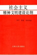 社会主义精神文明建设论纲