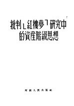 批判《红楼梦》研究中的资产阶级思想