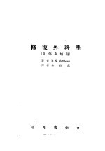 修复外科学 创伤与烧伤