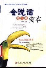 会说话是一种资本 当众讲话的艺术