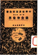 微生物世界
