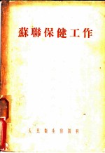 苏联保健工作