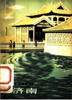 济南