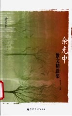 余光中散文精选集