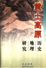 黄土高原历史地理研究