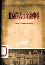 北京的人民金融事业