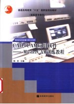 CAD/CAM应用软件 MasterCAM训练教程