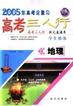 高考三人行 地理 学生用书