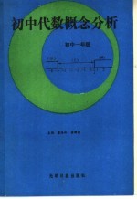 初中代数概念分析 初中一年级