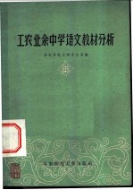 工农业余中学语文教材分析