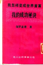 我怎样变成世界首富 我的成功秘诀