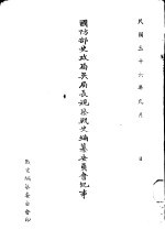 国防部史政局吴局长视察战史编纂委员会纪事