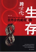 跨文化生存 在外企的成功之路