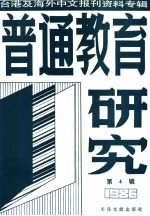 普通教育研究 4 台港及海外中文报刊资料专辑 1986年