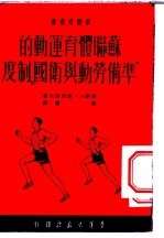 苏联体育运动的“准备劳动与卫国”制度