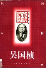 宦海沉浮 吴国桢