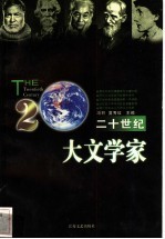 二十世纪大文学家