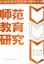 师范教育研究 2 -台港及海外中文报刊资料专辑 1986年