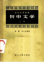初中文学 上