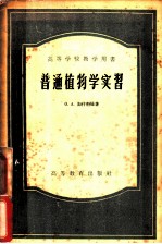 普通植物学实习