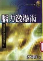脑力激荡术