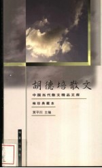 胡德培散文