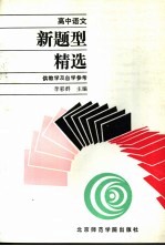 高中语文新题型精选