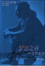 梦想之后 巴乔自传